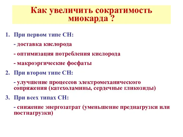 Как увеличить сократимость миокарда ? При первом типе СН: -