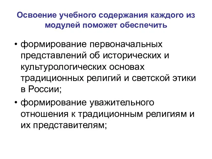 Освоение учебного содержания каждого из модулей поможет обеспечить формирование первоначальных