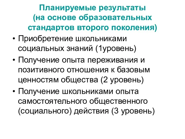 Планируемые результаты (на основе образовательных стандартов второго поколения) Приобретение школьниками