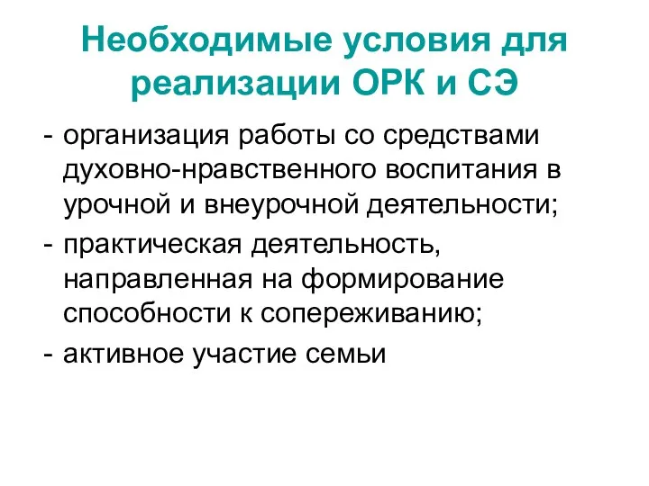 Необходимые условия для реализации ОРК и СЭ организация работы со