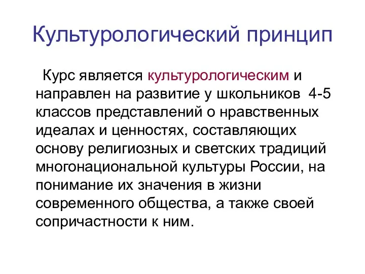 Культурологический принцип Курс является культурологическим и направлен на развитие у