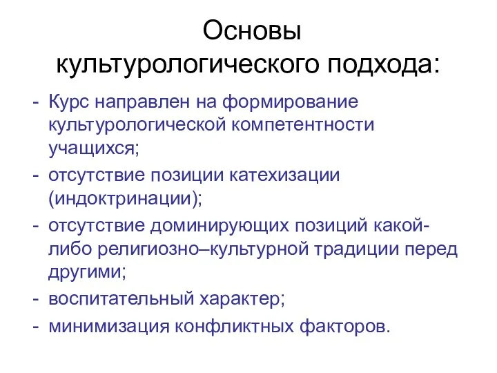 Основы культурологического подхода: Курс направлен на формирование культурологической компетентности учащихся;