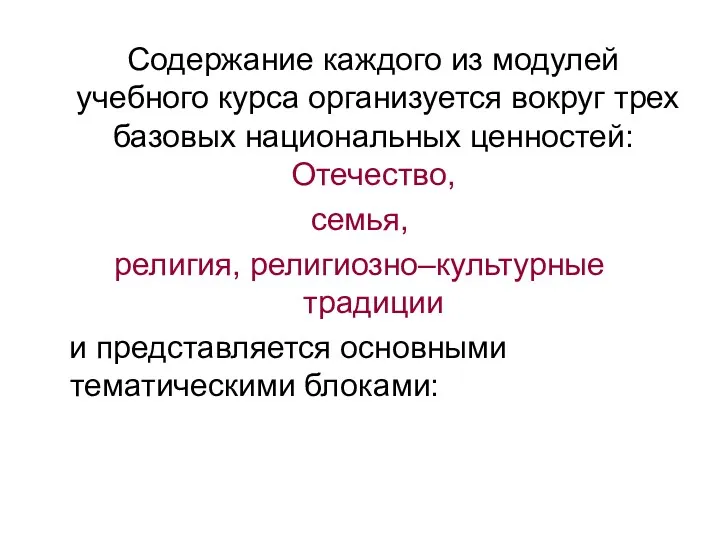 Содержание каждого из модулей учебного курса организуется вокруг трех базовых