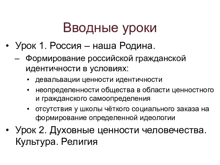 Вводные уроки Урок 1. Россия – наша Родина. Формирование российской