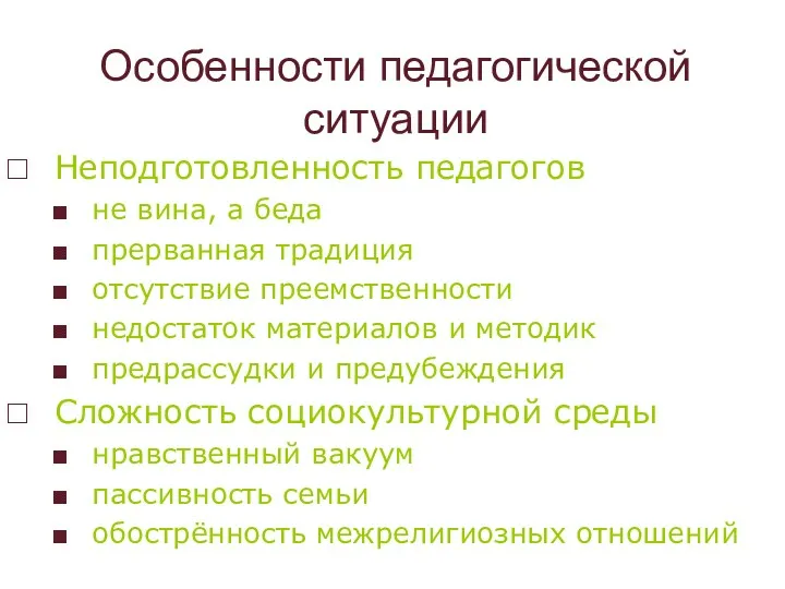 Особенности педагогической ситуации Неподготовленность педагогов не вина, а беда прерванная