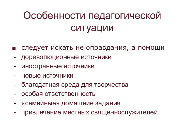 Особенности педагогической ситуации следует искать не оправдания, а помощи дореволюционные