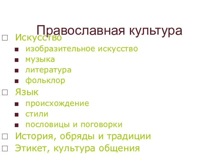 Православная культура Искусство изобразительное искусство музыка литература фольклор Язык происхождение