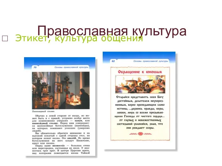 Православная культура Этикет, культура общения
