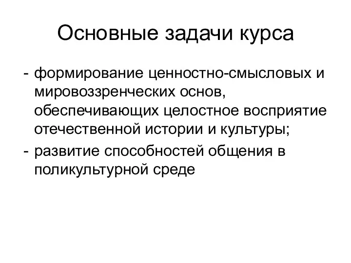 Основные задачи курса формирование ценностно-смысловых и мировоззренческих основ, обеспечивающих целостное