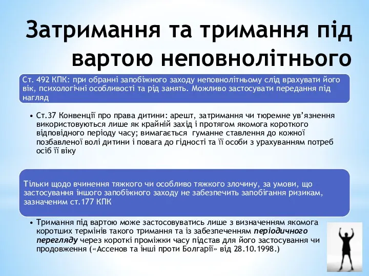 Затримання та тримання під вартою неповнолітнього