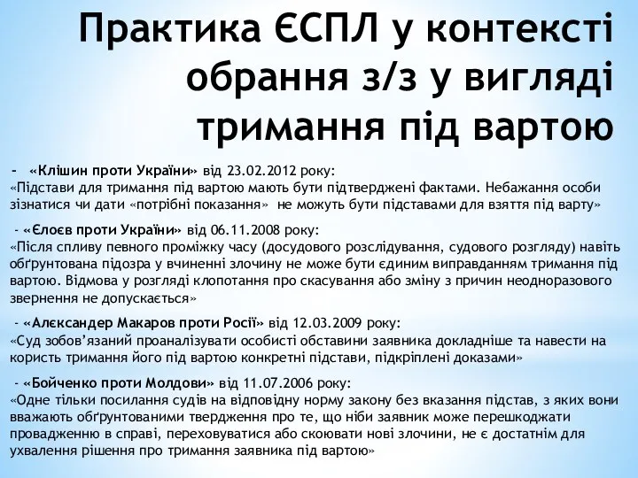 Практика ЄСПЛ у контексті обрання з/з у вигляді тримання під