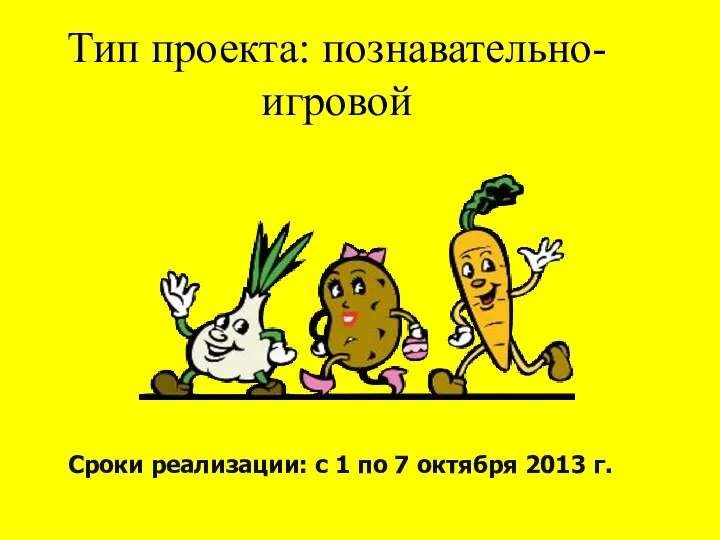 Сроки реализации: с 1 по 7 октября 2013 г. Тип проекта: познавательно-игровой