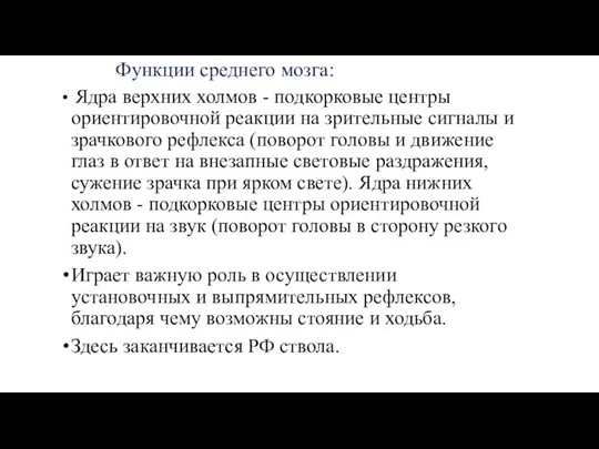 Функции среднего мозга: Ядра верхних холмов - подкорковые центры ориентировочной