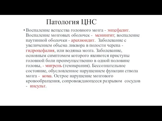 Патология ЦНС Воспаление вещества головного мозга - энцефалит. Воспаление мозговых