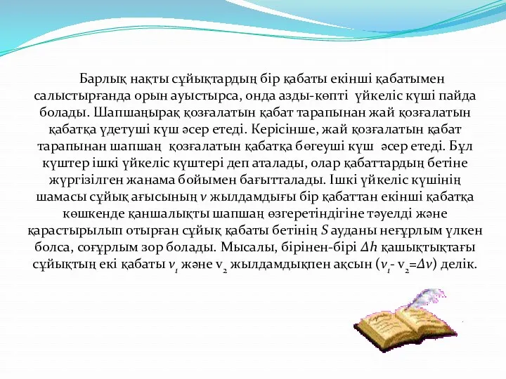 Барлық нақты сұйықтардың бір қабаты екінші қабатымен салыстырғанда орын ауыстырса,