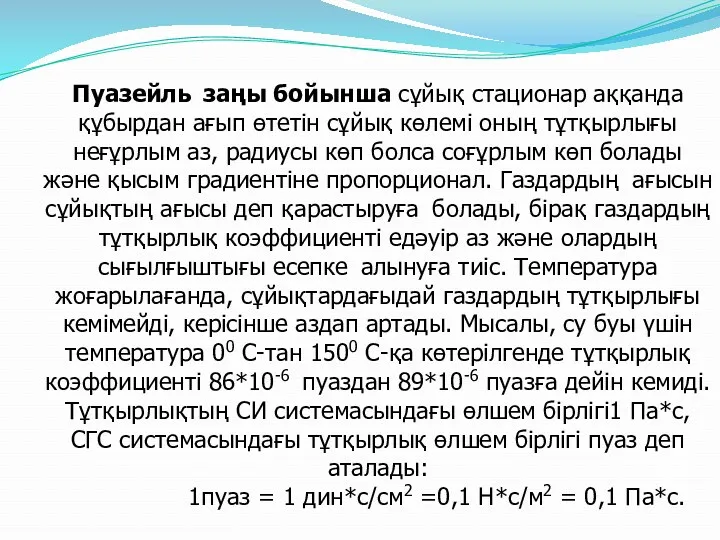 Пуазейль заңы бойынша сұйық стационар аққанда құбырдан ағып өтетін сұйық