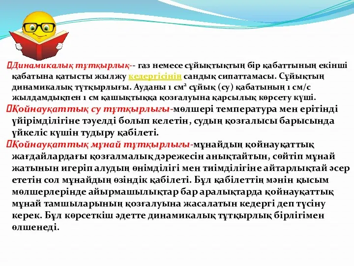 Динамикалық тұтқырлық-- газ немесе сұйықтықтың бір қабаттының екінші қабатына қатысты