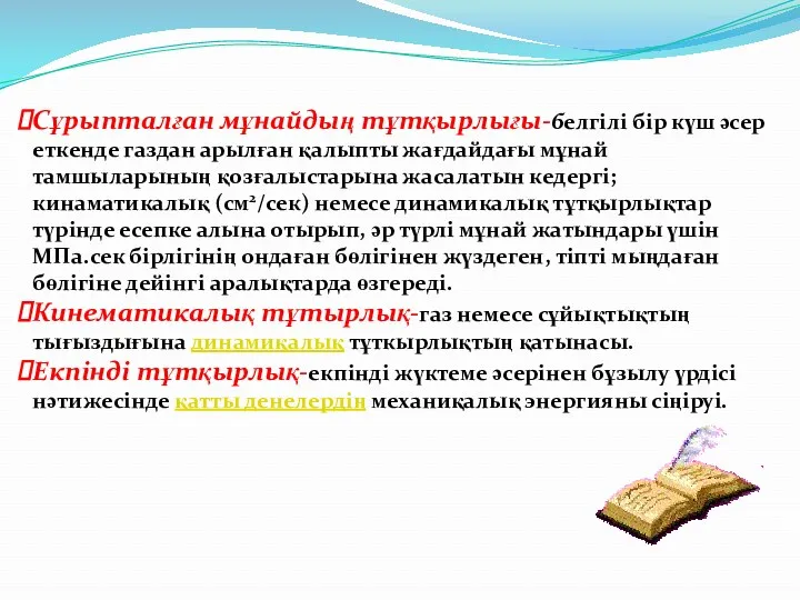 Сұрыпталған мұнайдың тұтқырлығы-белгілі бір күш әсер еткенде газдан арылған қалыпты