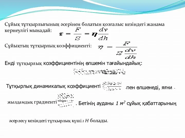 Сұйық тұтқырлығының әсерінен болатын қозғалыс кезіндегі жанама кернеулігі мынадай: Сұйықтың