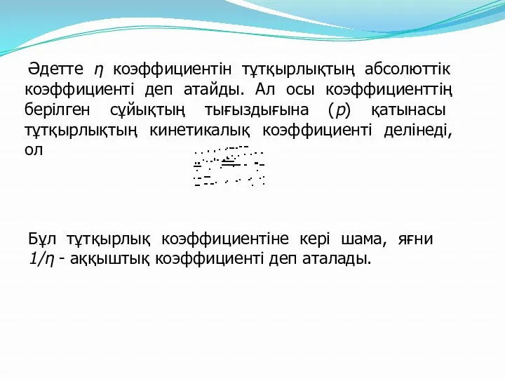 Әдетте η коэффициентін тұтқырлықтың абсолюттік коэффициенті деп атайды. Ал осы