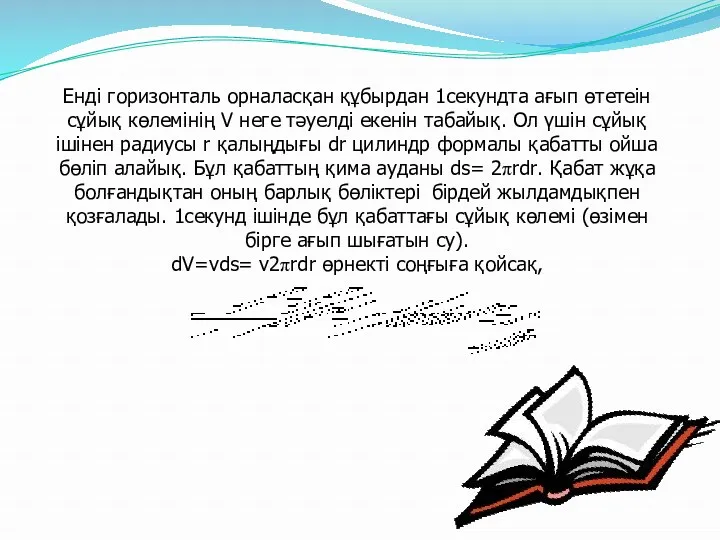 Енді горизонталь орналасқан құбырдан 1секундта ағып өтетеін сұйық көлемінің V