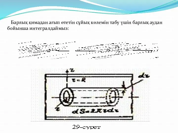 Барлық қимадан ағып өтетін сұйық көлемін табу үшін барлық аудан бойынша интегралдаймыз: