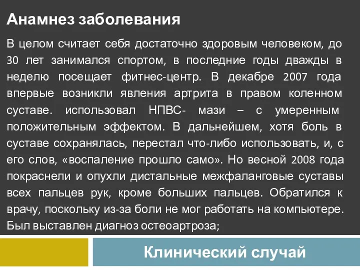 Клинический случай Анамнез заболевания В целом считает себя достаточно здоровым