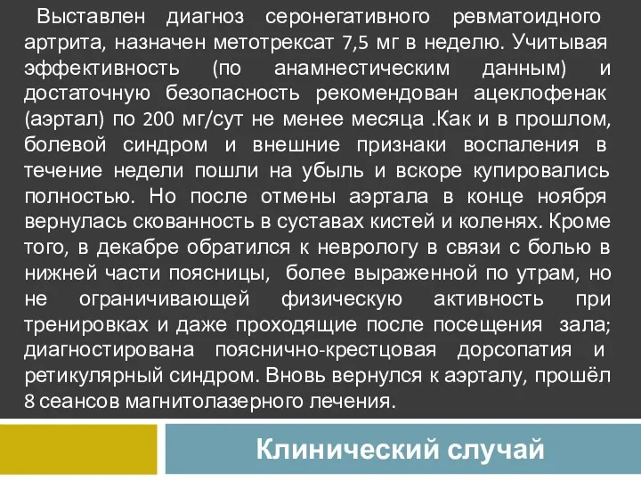 Клинический случай Выставлен диагноз серонегативного ревматоидного артрита, назначен метотрексат 7,5