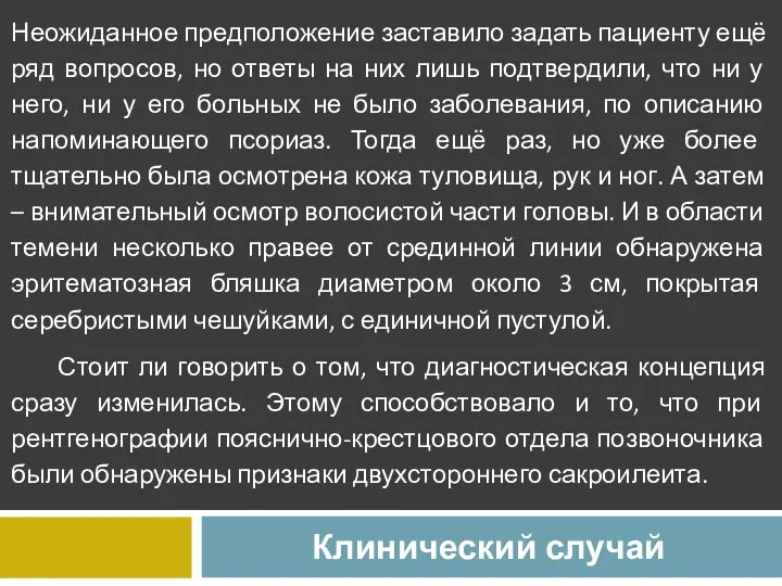 Клинический случай Неожиданное предположение заставило задать пациенту ещё ряд вопросов,