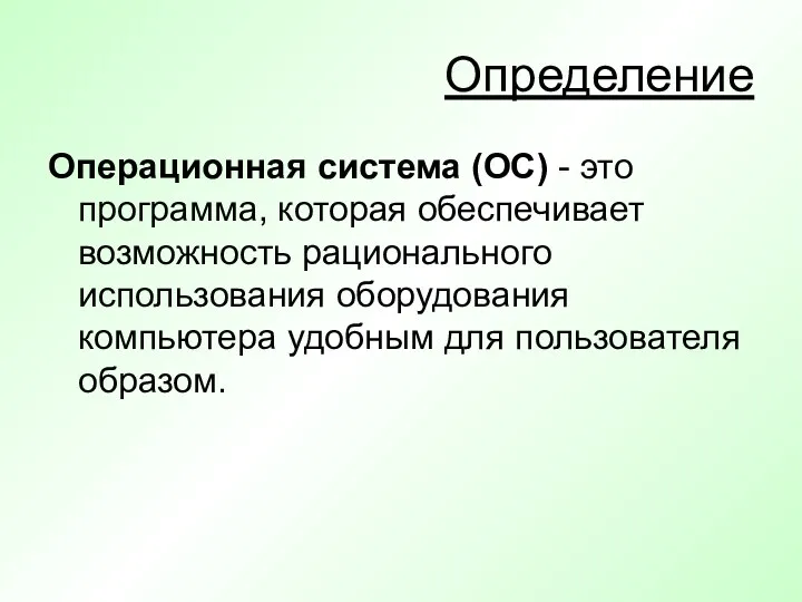 Определение Операционная система (ОС) - это программа, которая обеспечивает возможность