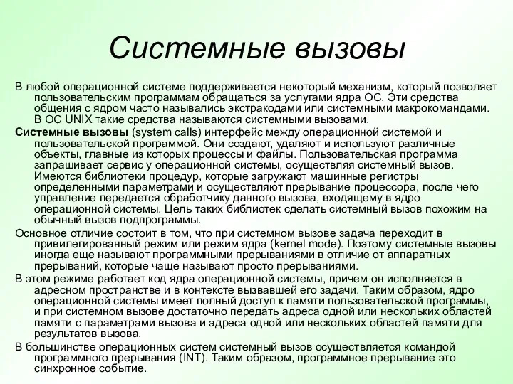 Системные вызовы В любой операционной системе поддерживается некоторый механизм, который