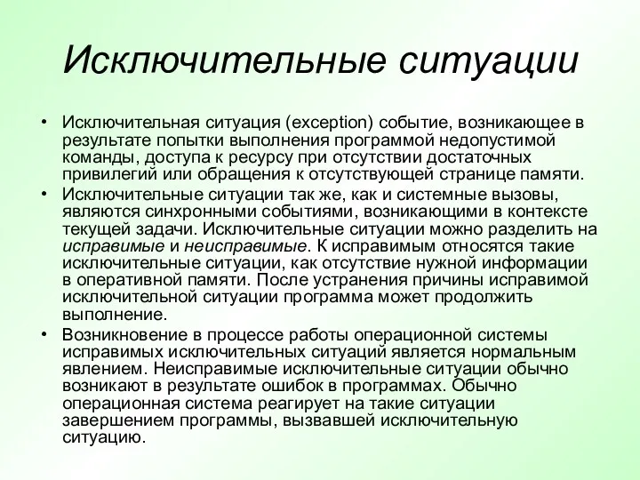 Исключительные ситуации Исключительная ситуация (exception) событие, возникающее в результате попытки