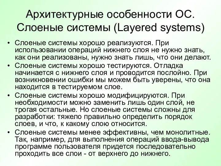 Архитектурные особенности ОС. Слоеные системы (Layered systems) Слоеные системы хорошо