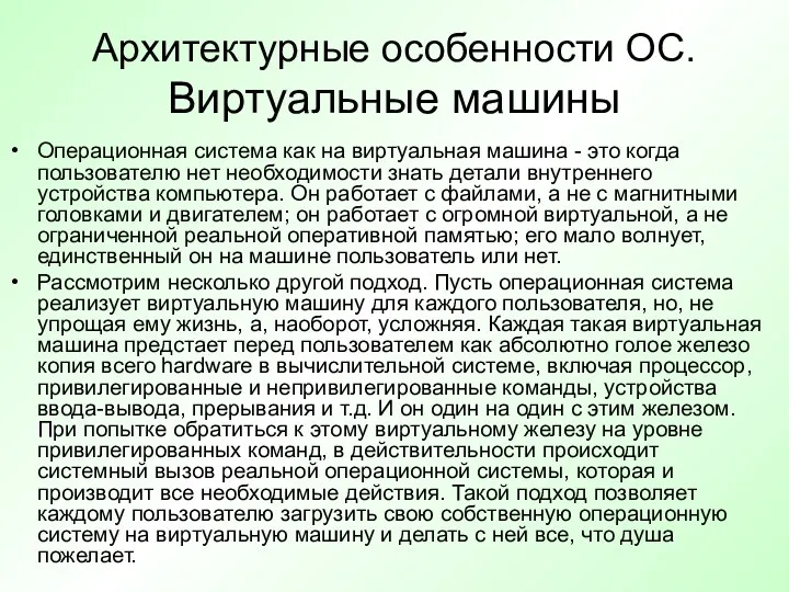 Архитектурные особенности ОС. Виртуальные машины Операционная система как на виртуальная