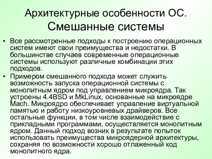 Архитектурные особенности ОС. Смешанные системы Все рассмотренные подходы к построению