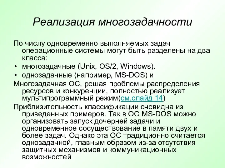 Реализация многозадачности По числу одновременно выполняемых задач операционные системы могут