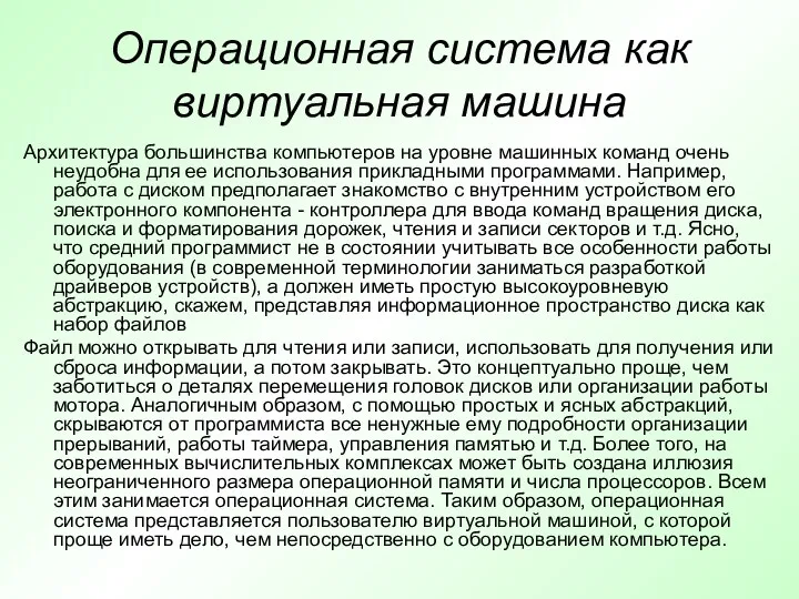 Операционная система как виртуальная машина Архитектура большинства компьютеров на уровне