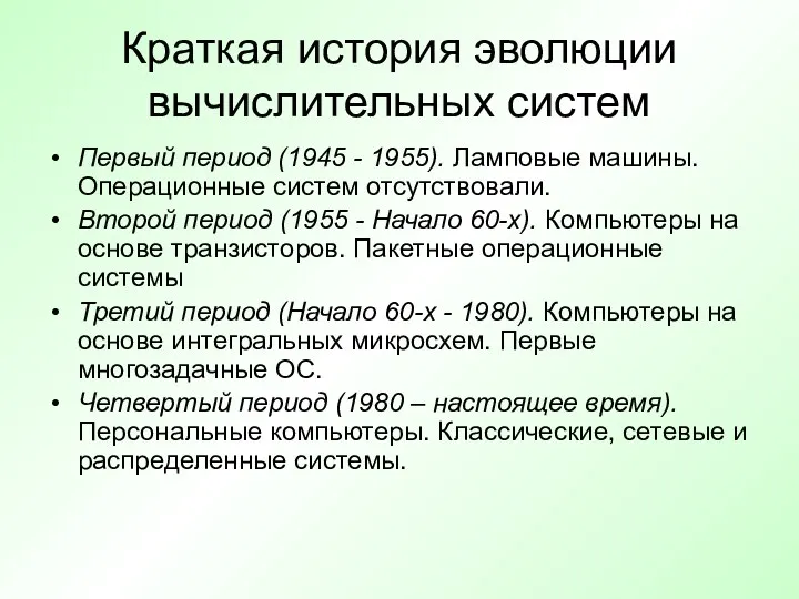 Краткая история эволюции вычислительных систем Первый период (1945 - 1955).