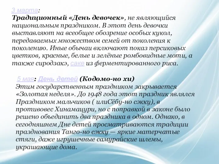 3 марта: Традиционный «День девочек», не являющийся национальным праздником. В