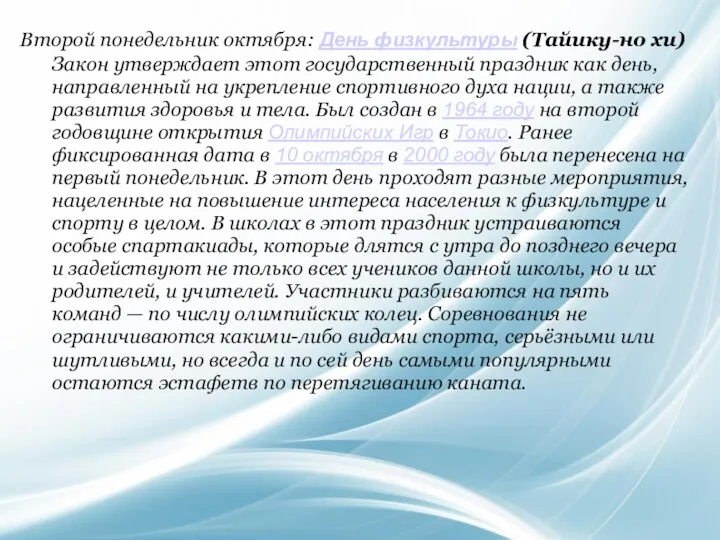 Второй понедельник октября: День физкультуры (Тайику-но хи) Закон утверждает этот