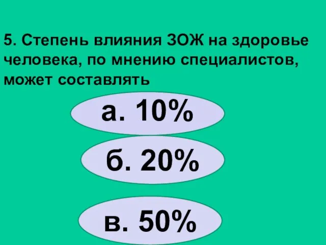 5. Степень влияния ЗОЖ на здоровье человека, по мнению специалистов,