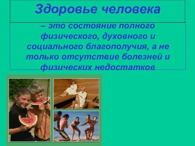 – это состояние полного физического, духовного и социального благополучия, а