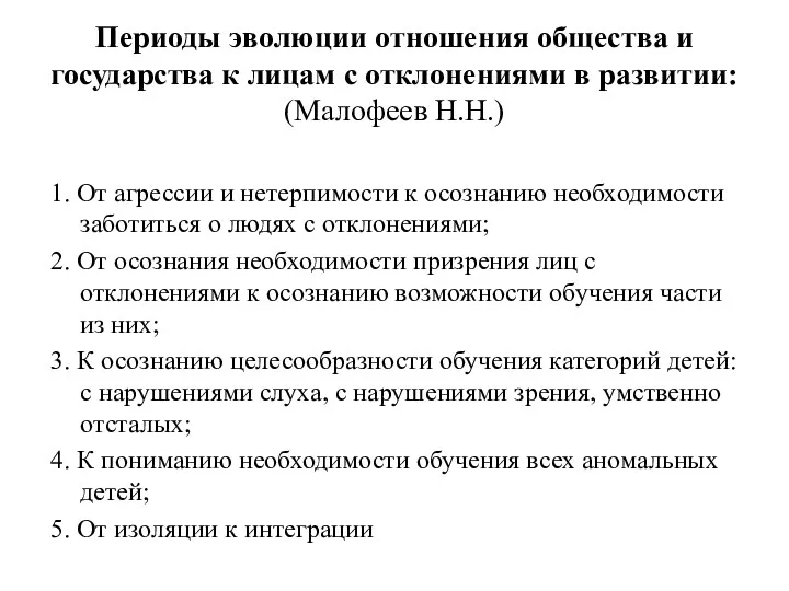 Периоды эволюции отношения общества и государства к лицам с отклонениями