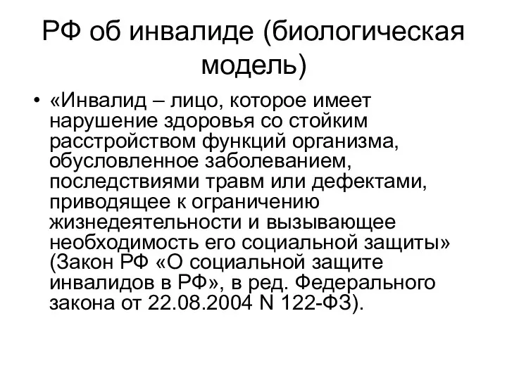 РФ об инвалиде (биологическая модель) «Инвалид – лицо, которое имеет