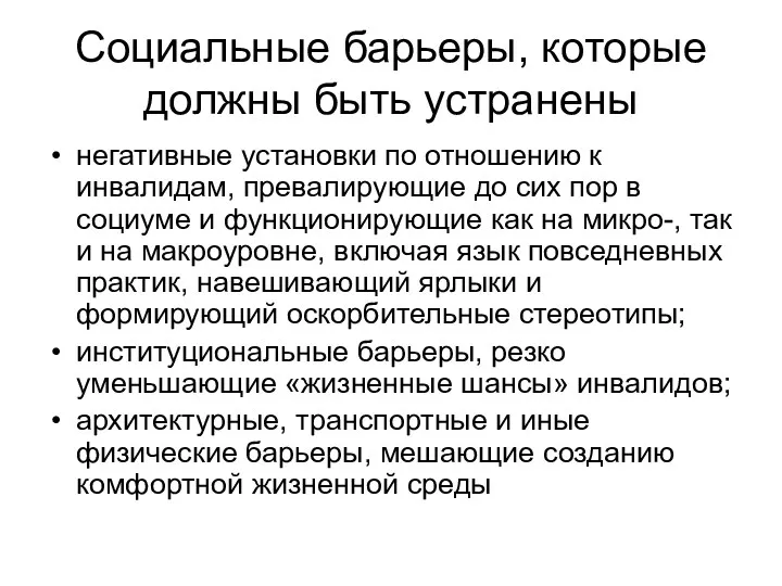 Социальные барьеры, которые должны быть устранены негативные установки по отношению