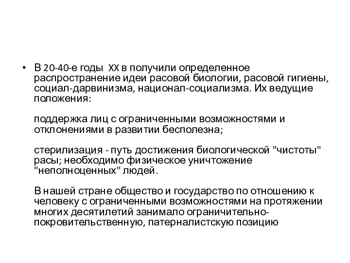 В 20-40-е годы XX в получили определенное распространение идеи расовой