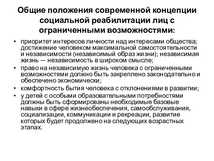 Общие положения современной концепции социальной реабилитации лиц с ограниченными возможностями: