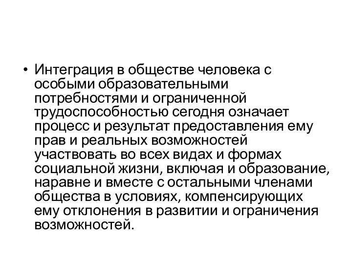 Интеграция в обществе человека с особыми образовательными потребностями и ограниченной