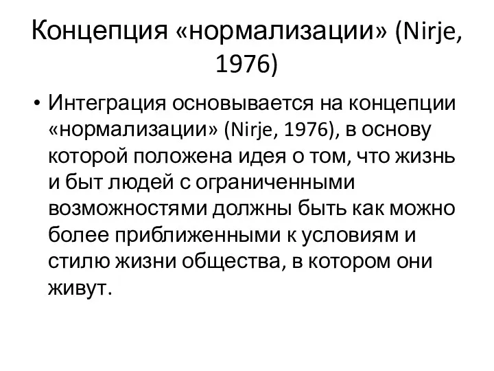 Концепция «нормализации» (Nirje, 1976) Интеграция основывается на концепции «нормализации» (Nirje,