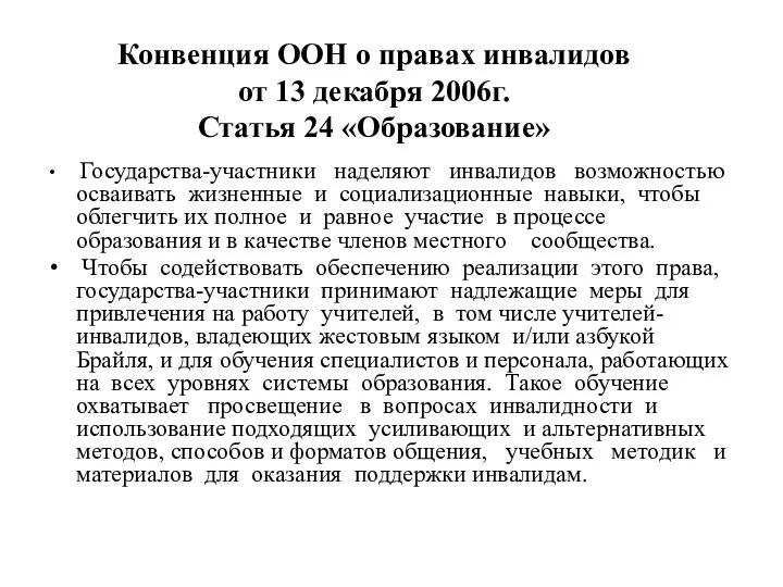 Конвенция ООН о правах инвалидов от 13 декабря 2006г. Статья